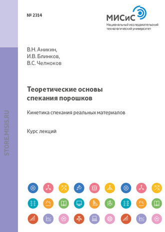 И. В. Блинков. Теоретические основы спекания порошков. Кинетика спекания реальных материалов