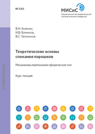 И. В. Блинков. Теоретические основы спекания порошков. Механизмы припекания сферических тел