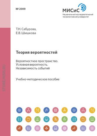 Татьяна Сабурова. Теория вероятностей. Вероятностное пространство. Условная вероятность