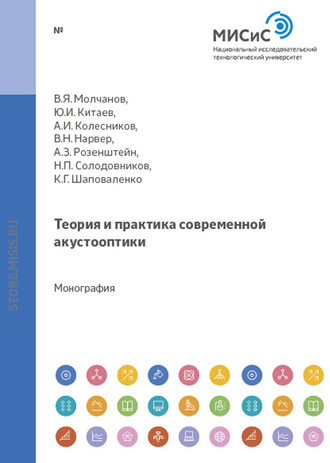 Владимир Молчанов. Теория и практика современной акустооптики