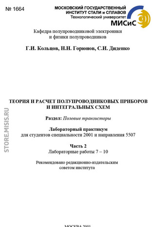 Н. Н. Горюнов. Теория и расчет полупроводниковых приборов и интегральных схем. Полевые транзисторы. Часть 1