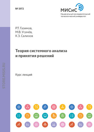 Руслан Газимов. Теория системного анализа и принятия решений