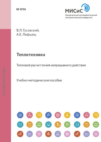 Адольф Лифшиц. Теплотехника. Тепловой расчет печей непрерывного действия