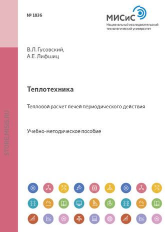 Виктор Гусовский. Теплотехника. Тепловой расчет печей периодического действия