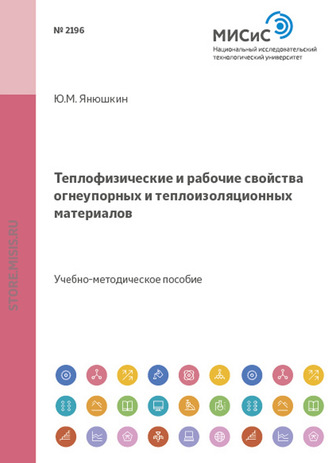 Юрий Янюшкин. Теплофизические и рабочие свойства огнеупорных и теплоизоляционных материалов