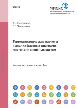 Владимир Чеверикин. Термодинамические расчеты и анализ фазовых диаграмм многокомпонентных систем