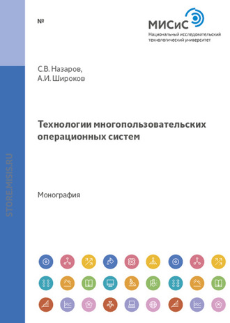 Станислав Викторович Назаров. Технологии многопользовательских операционных систем