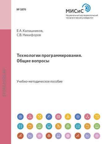 Евгений Калашников. Технологии программирования. Общие вопросы