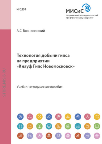 В. А. Исаев. Технология добычи гипса на предприятии «Кнауф Гипс Новомосковск»