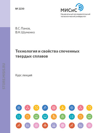 Владимир Шуменко. Технология и свойства спеченных твердых сплавов