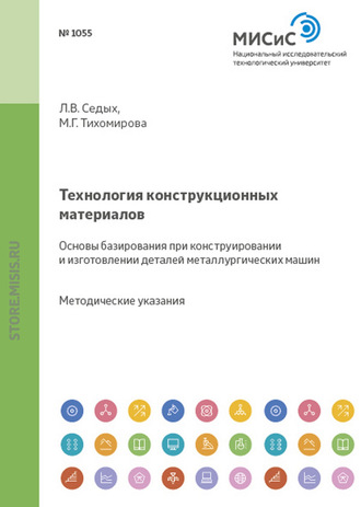 Маргарита Тихомирова. Технология конструкционных материалов. Основы базирования при конструировании и изготовлении деталей металлургических машин