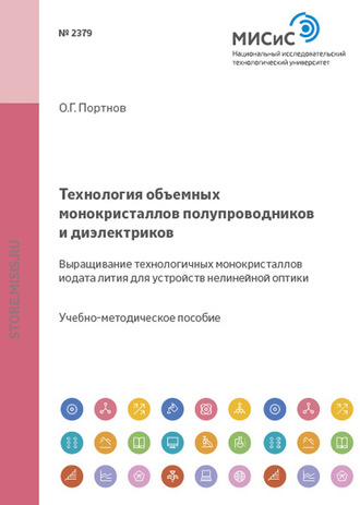 Олег Портнов. Технология объемных монокристаллов полупроводников и диэлектриков. Выращивание технологичных монокристаллов иодата лития для устройств нелинейной оптики