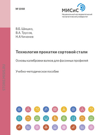 Н. А. Чиченев. Технология прокатки сортовой стали. Основы калибровки валков для фасонных профилей