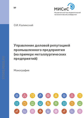 О. И. Калинский. Управление деловой репутацией промышленного предприятия. На примере металлургических предприятий