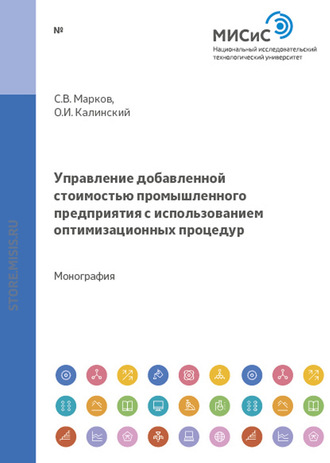 О. И. Калинский. Управление добавленной стоимостью промышленного предприятия с использованием оптимизационных процедур