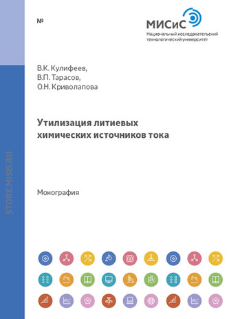 Владимир Кулифеев. Утилизация литиевых химических источников тока