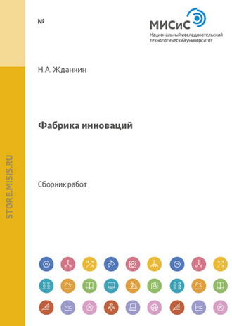 Николай Александрович Жданкин. Фабрика инноваций. Выпуск 1