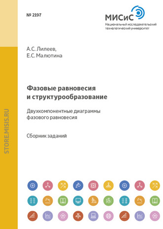 Е. С. Малютина. Фазовые равновесия и структурообразование. Двухкомпонентные диаграммы фазового равновесия