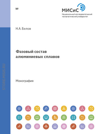 Николай Белов. Фазовый состав алюминиевых сплавов