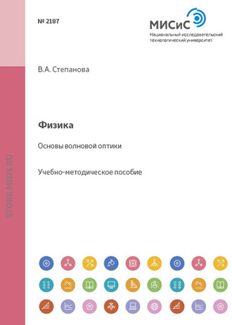 Валентина Степанова. Физика. Основы волновой оптики