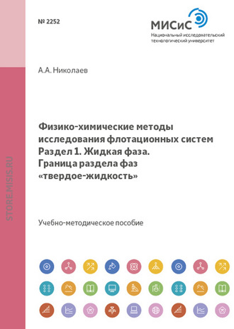 Александр Александрович Николаев. Физико-химические методы исследования флотационных систем. Жидкая фаза. Граница раздела фаз твердое-жидкость