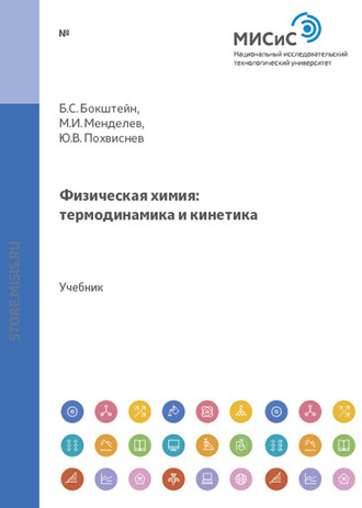 Михаил Менделев. Физическая химия: термодинамика и кинетика