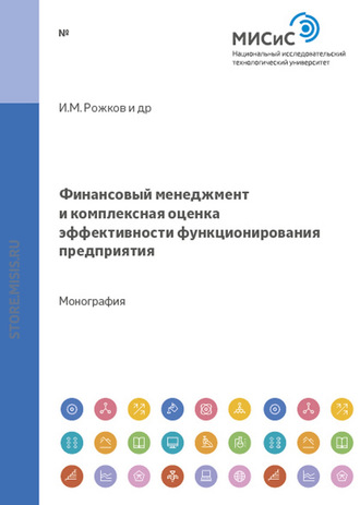 Евгения Николаевна Елисеева. Финансовый менеджмент и комплексная оценка эффективности функционирования предприятия