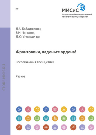 В. Ченцова. Фронтовики, наденьте ордена!. Воспоминания, песни, стихи