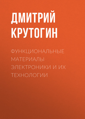 Дмитрий Крутогин. Функциональные материалы электроники и их технологии