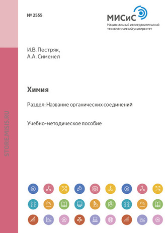 А. А. Сименел. Химия. Название органических соединений