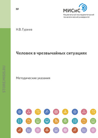 Николай Гуреев. Человек в чрезвычайных ситуациях