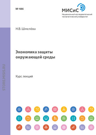 Надежда Васильевна Шмелева. Экономика защиты окружающей среды