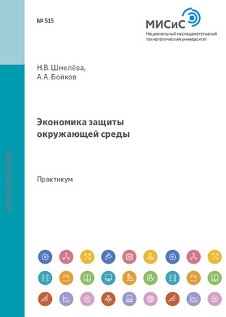 Надежда Васильевна Шмелева. Экономика защиты окружающей среды