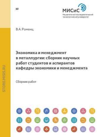 Коллектив авторов. Экономика и менеджмент в металлургии