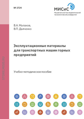 Валерий Малахов. Эксплуатационные материалы для транспортных машин горных предприятий