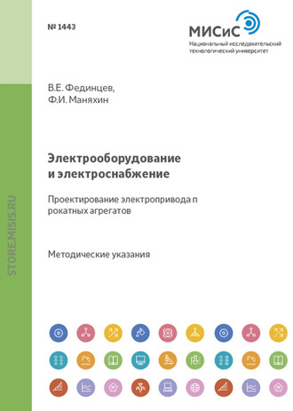 Федор Маняхин. Электрооборудование и электроснабжение. Проектирование электропривода прокатных агрегатов