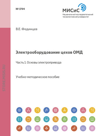 В. Е. Фединцев. Электрооборудование цехов ОМД. Часть 1. Основы электропривода