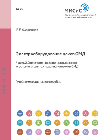 В. Е. Фединцев. Электрооборудование цехов ОМД. Часть 2. Электропривод прокатных станов и вспомогательных механизмов цехов ОМД