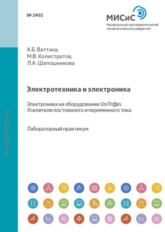 Л. А. Шапошникова. Электротехника и электроника. Электроника на оборудовании UniTr@in. Усилители постоянного и переменного тока