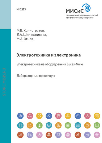 Михаил Огнев. Электротехника и электроника. Электротехника на оборудовании Lucas-Nulle