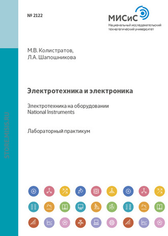 Л. А. Шапошникова. Электротехника и электроника. Электротехника на оборудовании National Instruments