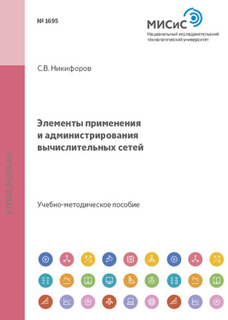 Сергей Никифоров. Элементы применения и администрирования вычислительных сетей