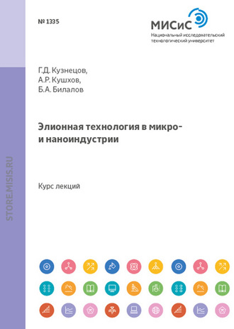 Аскер Кушхов. Элионная технология в микро- и наноиндустрии