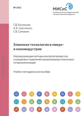 Геннадий Кузнецов. Элионная технология в микро- и наноиндустрии. Неразрушающие методы контроля процессов осаждения и травления наноразмерных пленочных гетерокомпозиций