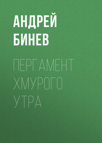 Обложка книги «Пергамент хмурого утра»
