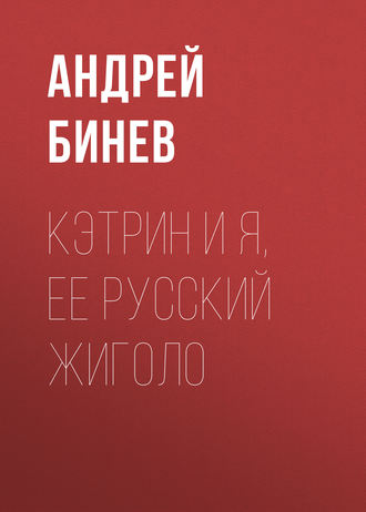 Обложка книги «Кэтрин и я, ее русский жиголо»