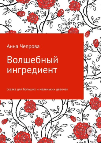 Обложка книги «Волшебный ингредиент»