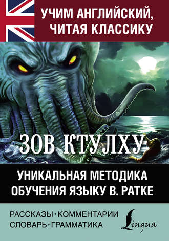 Обложка книги «Зов Ктулху. Хребты безумия. Уникальная методика обучения языку В. Ратке»