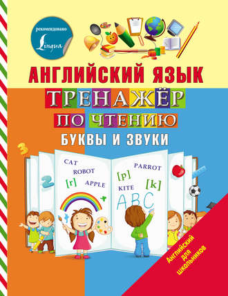 Обложка книги «Английский язык. Тренажёр по чтению. Буквы и звуки»