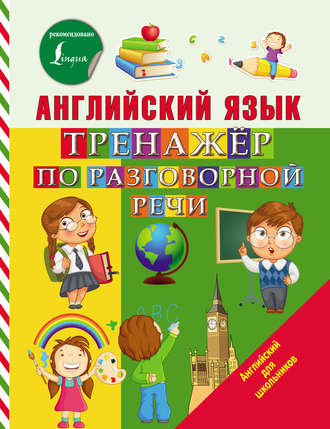 Обложка книги «Английский язык. Тренажёр по разговорной речи»